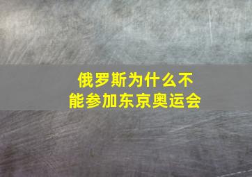 俄罗斯为什么不能参加东京奥运会