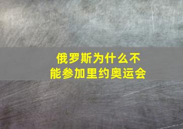 俄罗斯为什么不能参加里约奥运会