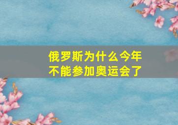 俄罗斯为什么今年不能参加奥运会了