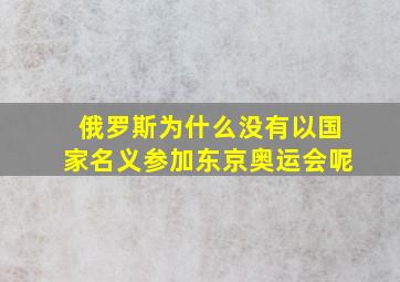 俄罗斯为什么没有以国家名义参加东京奥运会呢