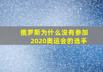 俄罗斯为什么没有参加2020奥运会的选手