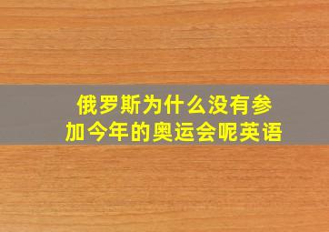 俄罗斯为什么没有参加今年的奥运会呢英语