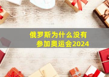 俄罗斯为什么没有参加奥运会2024