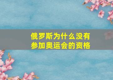 俄罗斯为什么没有参加奥运会的资格