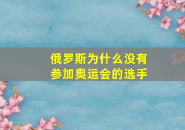 俄罗斯为什么没有参加奥运会的选手