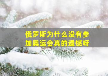 俄罗斯为什么没有参加奥运会真的遗憾呀