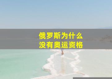 俄罗斯为什么没有奥运资格