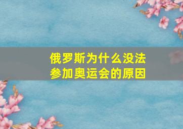 俄罗斯为什么没法参加奥运会的原因