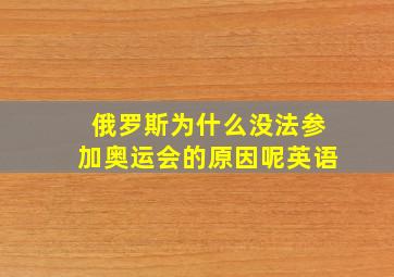 俄罗斯为什么没法参加奥运会的原因呢英语