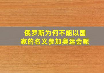 俄罗斯为何不能以国家的名义参加奥运会呢