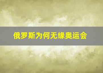 俄罗斯为何无缘奥运会