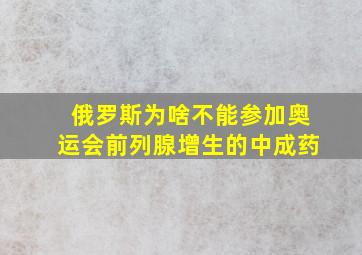 俄罗斯为啥不能参加奥运会前列腺增生的中成药