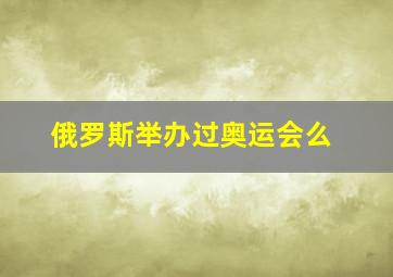 俄罗斯举办过奥运会么