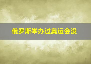 俄罗斯举办过奥运会没