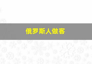 俄罗斯人做客