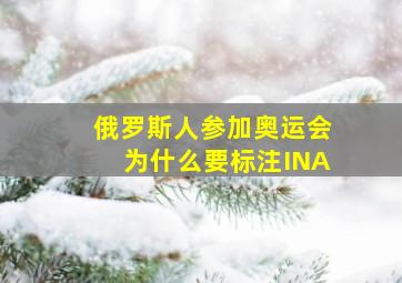 俄罗斯人参加奥运会为什么要标注INA