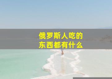 俄罗斯人吃的东西都有什么