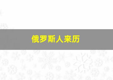 俄罗斯人来历