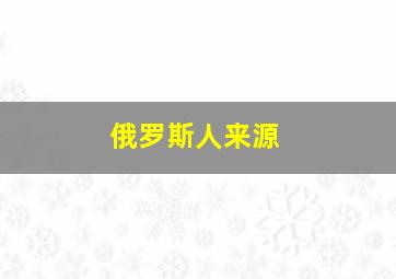 俄罗斯人来源