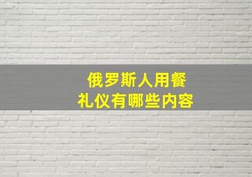 俄罗斯人用餐礼仪有哪些内容