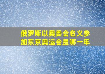 俄罗斯以奥委会名义参加东京奥运会是哪一年