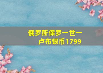 俄罗斯保罗一世一卢布银币1799