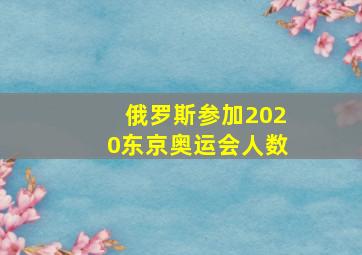 俄罗斯参加2020东京奥运会人数