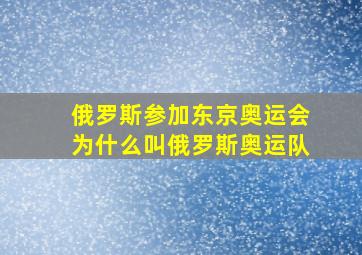 俄罗斯参加东京奥运会为什么叫俄罗斯奥运队