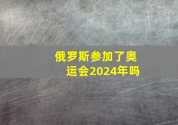 俄罗斯参加了奥运会2024年吗