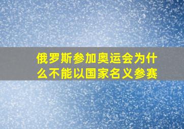 俄罗斯参加奥运会为什么不能以国家名义参赛