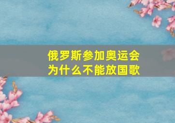 俄罗斯参加奥运会为什么不能放国歌