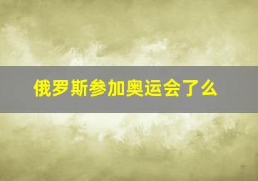 俄罗斯参加奥运会了么