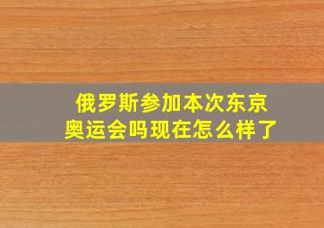 俄罗斯参加本次东京奥运会吗现在怎么样了