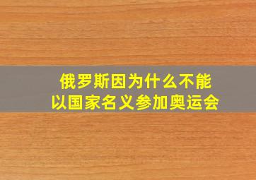 俄罗斯因为什么不能以国家名义参加奥运会