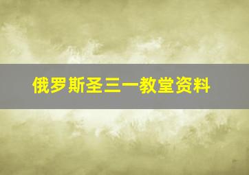 俄罗斯圣三一教堂资料