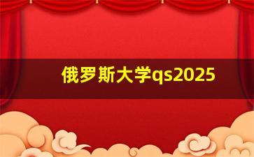 俄罗斯大学qs2025