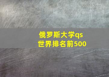 俄罗斯大学qs世界排名前500