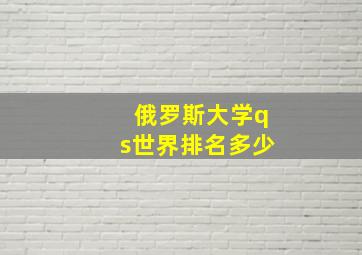 俄罗斯大学qs世界排名多少