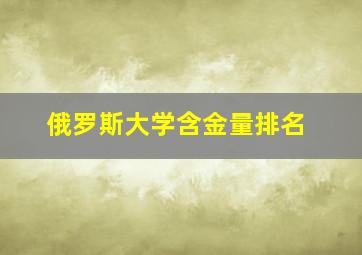 俄罗斯大学含金量排名