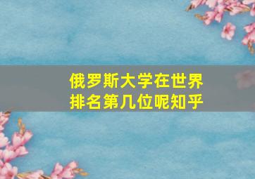 俄罗斯大学在世界排名第几位呢知乎