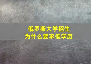 俄罗斯大学招生为什么要求低学历