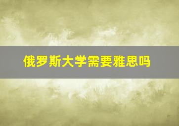 俄罗斯大学需要雅思吗