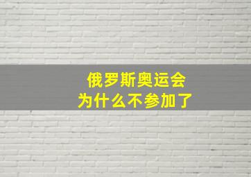 俄罗斯奥运会为什么不参加了