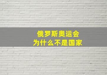 俄罗斯奥运会为什么不是国家