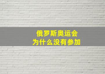 俄罗斯奥运会为什么没有参加