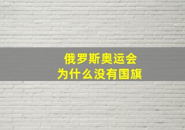 俄罗斯奥运会为什么没有国旗