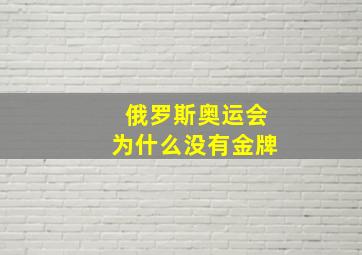 俄罗斯奥运会为什么没有金牌