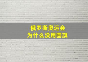 俄罗斯奥运会为什么没用国旗