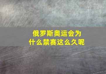 俄罗斯奥运会为什么禁赛这么久呢