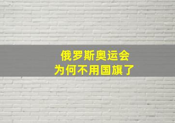 俄罗斯奥运会为何不用国旗了